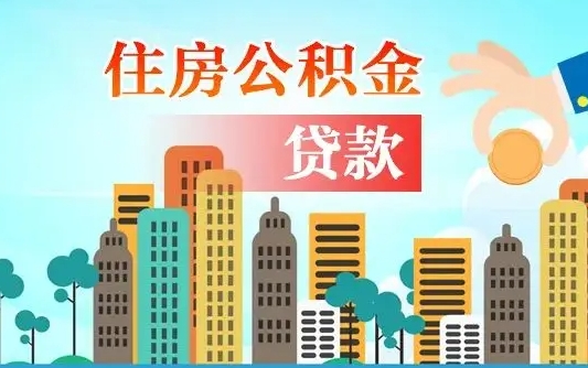 包头漯河商贷转公积金贷款条件（漯河市住房公积金贷款条件）